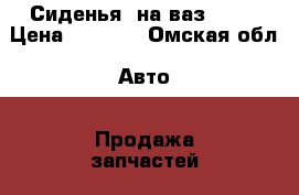 Сиденья  на ваз 2110 › Цена ­ 2 000 - Омская обл. Авто » Продажа запчастей   